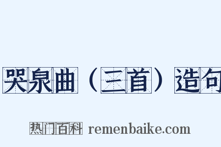 哭泉曲（三首）造句是什么意思的图片